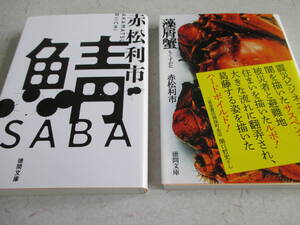 文庫　「鯖」　「藻屑蟹」　赤松利市２冊セット