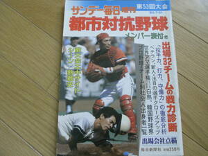 サンデー毎日増刊 第53回都市対抗野球 /1982年