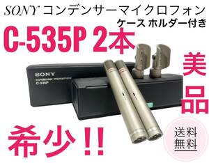 ☆希少品!! 動作品 美品 SONY ソニー コンデンサーマイクロフォン C-535P ケース 付き