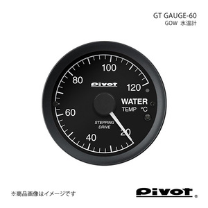 pivot ピボット GT GAUGE-60 水温計Φ60 ハイエース/レジアスエース TRH211/216/221/226K GOW