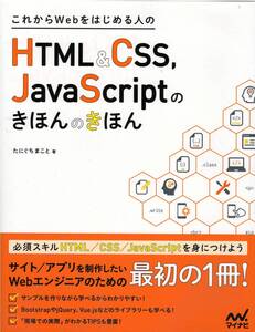 これからWebをはじめる人のHTML&CSS、JavaScriptのきほんのきほん 9784839959715