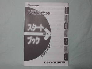 Ｔ-409 ☆ カロッツェリア スタートブック ☆ AVIC-MRZ99 中古【送料￥210～】