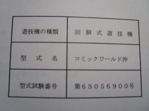 ※※ コミックワールド沖　バルテック　パチスロ実機【取扱説明書】部品名称やリスト/取付方法/トラブルシューティング