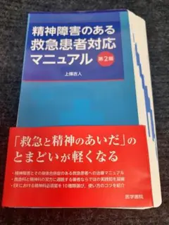 【裁断済】精神障害のある救急患者対応マニュアル