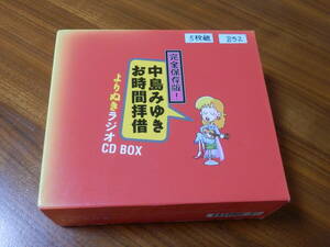 中島みゆき CD5枚組「完全保存版! 中島みゆき お時間拝借 よりぬきラジオCD BOX」