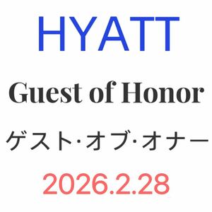 HYATTハイアットホテルゲストオブオナーグローバリスト特典宿泊無料朝食クラブラウンジスイート部屋アップグレードレイトチェックアウト