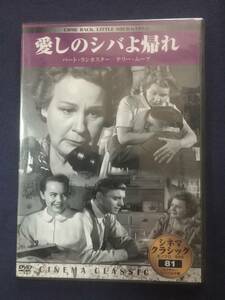 【未開封】セル　DVD『愛しのシバよ帰れ』バート・ランカスター　テリー・ムーア　リチャード・ジャッカル　　《薄》
