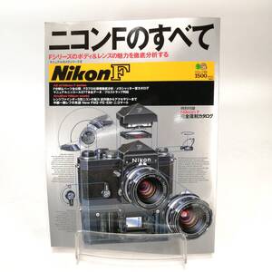 ニコンFのすべて Nikon F NikonFのボディ レンズ 魅力 古書 レトロ 昭和 Fシリーズ 枻出版