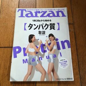 ☆Tarzan/ターザン 2017年9月28日号No.726 タンパク質マニュアル☆