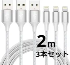 Lightning iphone 充電 ケーブル ライトニング 2m 3本セット