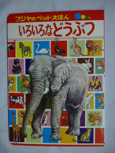 フジヤ えほん■いろいろなどうぶつ■ペットえほん■秋吉文夫、安井庸浩■富士屋書店■絵本,昭和,レトロ