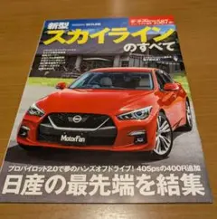 新型スカイラインのすべて