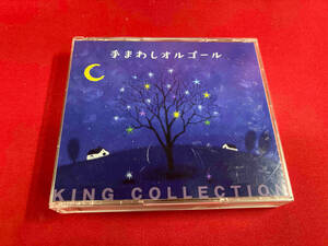 (オルゴール) CD キングのコレ!KING COLLECTION 手まわしオルゴール