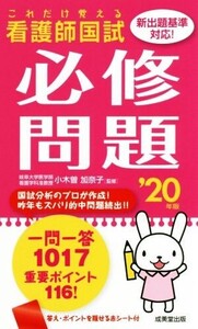 これだけ覚える看護師国試 必修問題(’20年版)/小木曽加奈子