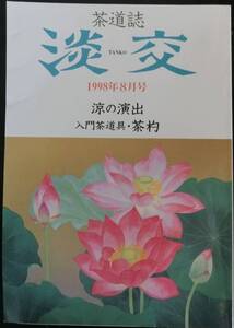 茶道誌 淡交 1998年8月号：涼の演出 入門茶道具・茶杓