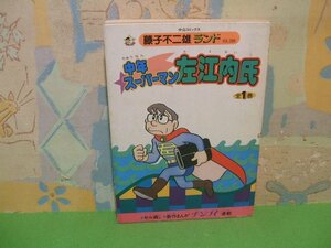 ☆☆☆中年スーパーマン左江内氏 藤子不二雄ランド vol.288　セル画付き　チンプイ連載☆☆全１巻　初版　藤子不二雄　中公コミックス　中