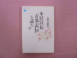 【 除籍本 】 『 安全選書メチエ 525　本居宣長「 古事記伝 」を読む 3 』 神野志隆光 講談社