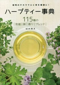 ハーブティー事典 植物のチカラで心と体を健康に！ 115種の効能/味/香り/ブレンド/佐々木薫(著者)