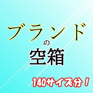 【ブランドの空箱】TIFFANY(ティファニー) おまとめ《140サイズ分！》◆おたからや【x-B14323】