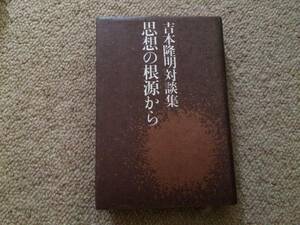 吉本隆明対談集　思想の根源から　昭和55年　新装初版　青土社