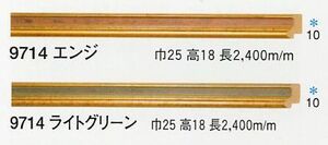 額縁材料 資材 モールディング 木製 9714 ３６本１カートン/１色 エンジ ライトグリーン