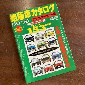 【23051904HT】絶版車カタログ/1950〜1989/スポーツカー編/絶版車/国産車/1998年発行/カタログ/現状渡し