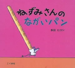 ねずみさんのながいパン／多田 ヒロシ