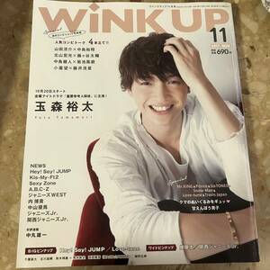 Wink up 2017年11月号 玉森裕太/ヘイセイジャンプ/ジャニーズWEST/Sexy Zone/岸優太