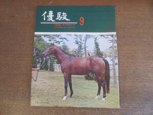 2303YS●優駿 1974.9●表紙：スピードシンボリ/馬主と厩舎と賞金①/プロスパラス・田村正光/青森・北海道の二歳市場/三歳の新種牡馬