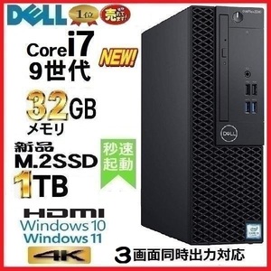 デスクトップパソコン 中古パソコン DELL 7070 第9世代 Core i7 メモリ32GB 新品M.2SSD1TB Office HDMI Windows10 Windows11 4K 美品 1511a