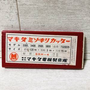 ■未使用品 makita マキタ ミゾキリカッター 外径120mm SKH-4 替刃 電動工具 部品■ハ31