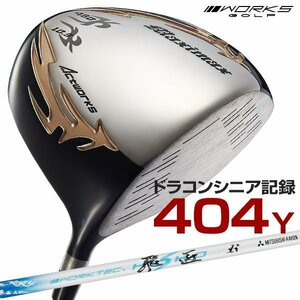 ●新品●404Y飛んだ！WORKS GOLF マキシマックス ドライバー 三菱ケミカル ワークテック飛匠 シャフト仕様 9.5 10.5 R / SR / S