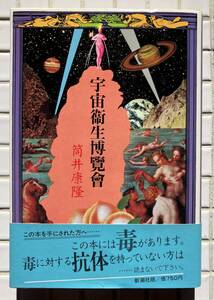 【帯有】筒井康隆 宇宙衛生博覧会 新潮社 1979年 帯あり ハードカバー 蟹甲癬 顔面崩壊 関節話法 問題外科 ポルノ惑星のサルモネラ人間 SF