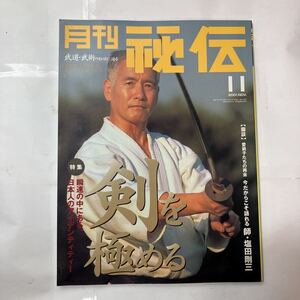 zaa-480♪月刊秘伝　2001年11月号　剣を極める 　特集　瞬速の中にある日本人のアイデンティティー 出版社 BABジャパン