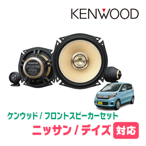 デイズ(B21系・H25/6～H31/3)用　フロント/スピーカーセット　KENWOOD / KFC-XS175S + SKX-202S　(17cm/高音質モデル)