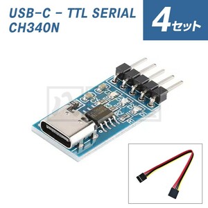 送料185円～ USB-C TTL シリアル 変換 CH340N モジュール HW-234 基板 4セット 変換アダプタモジュール 変換モジュール 変換基板 HAK-015-4