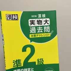 漢検 準2級 実物大過去問 本番チャレンジ! 改訂版