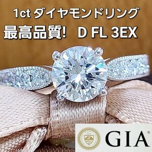 【製造大卸☆最安値】完全無傷 無色 無欠点 1ct D FL 3EX 天然 ダイヤモンド プラチナ PT900 リング 指輪 【GIA鑑定書付】