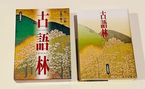 ●古語林●大修館書店　林　巨樹/安藤千鶴子　編　新品同様