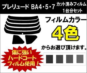 カーフィルム カット済み 車種別 スモーク プレリュード BA4・5・7 リアセット