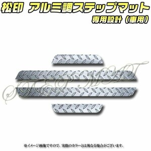 送料無料 松印アルミ調ステップマット●bB NCP30/CP31/P35