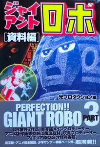 懐漫／Ｂ６判／横山光輝・ジャイアントロボ／資料編・全１冊／講談社／上製本／２００５年