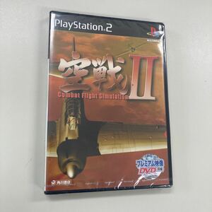 PS2　空戦Ⅱ　未開封　プレイステーション２　PLAYSTATION２