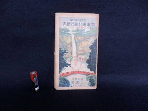 昭和7年９月 関東東北旅行案内（修学旅行の栞） 三省堂 戦前 旅行案内社 P４８　関東　東北　