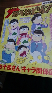 ザおそ松ビジョン★ザテレビジョン付録★おそ松さん