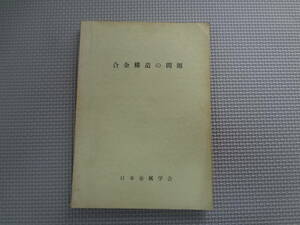 a23-f07【匿名配送・送料込】　合金構造の問題　　日本金属学会　　金属学会セミナー・テキスト　昭和45年7月20日　発行　書込み多数あり