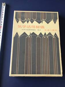 気学活用秘儀 　気学方位活用秘伝改め　　 佐藤六龍 明玄書房　　 昭和53年9刷