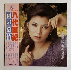 【LP】八代亜紀(Yashiro Aki) / 雨の慕情　【和モノ】【Japanese】【演歌/enka】【Raregroove】