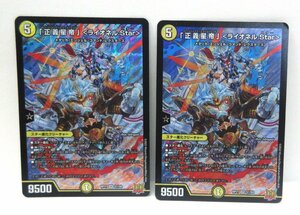 【054-5699k】▼1円スタート▼デュエルマスターズ 「正義星帝」＜ライオネル.Star＞ SR 2枚 DMRP-21-S1