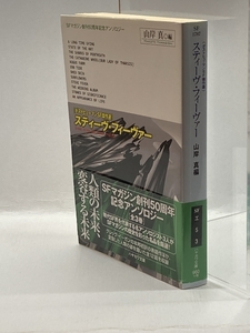 スティーヴ・フィーヴァー　ポストヒューマンＳＦ傑作選 (ＳＦマガジン創刊50周年記念アンソロジー) 早川書房 グレッグ・イーガン